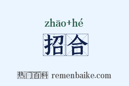 招合是什么意思的图片